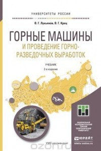 Книга Горные машины и проведение горно-разведочных выработок. Учебник