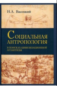 Книга Социальная антропология. В поисках цивилизации Атлантиды