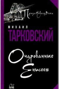 Книга Очарованные Енисеем