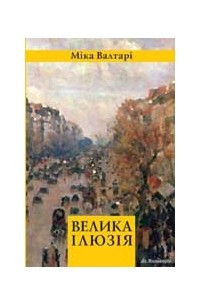 Книга Велика ілюзія