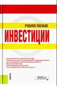 Книга Инвестиции. Учебное пособие