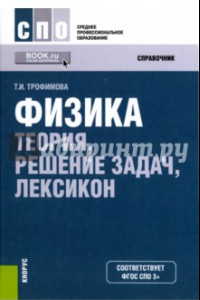 Книга Физика. Теория, решение задач, лексикон (СПО)