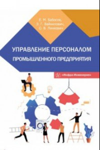 Книга Управление персоналом промышленного предприятия: учебное пособие