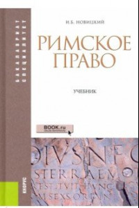 Книга Римское право. Учебник