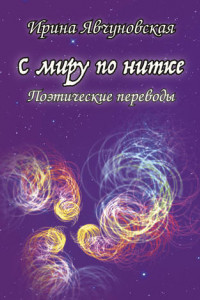 Книга С миру по нитке. Поэтические переводы