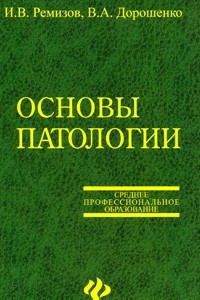 Книга Основы патологии