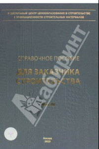 Книга Справочное пособие для заказчика строительства. Том 3