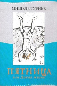 Книга Пятница, или Дикая жизнь