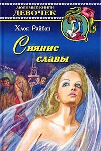 Книга Сияние славы