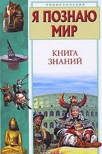 Книга Я познаю мир. Книга знаний