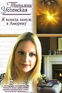 Книга Я вышла замуж в Америку