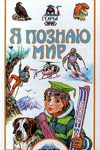 Книга Я познаю мир: Горы