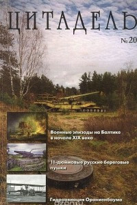 Книга Цитадель № 20, 2013