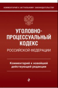 Книга Уголовно-процессуальный кодекс Российской Федерации. Комментарий к новейшей действующей редакции