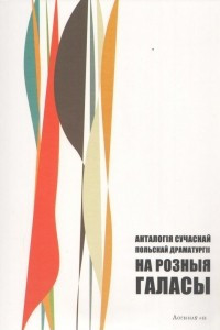 Книга На розныя галасы. Анталогія сучаснай польскай драматургіі