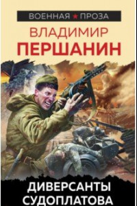 Книга Диверсанты Судоплатова. Из Погранвойск в Спецназ