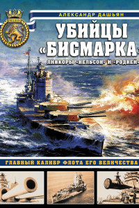 Книга Убийцы «Бисмарка». Линкоры «Нельсон» и «Родней»