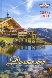 Книга Домик в горах