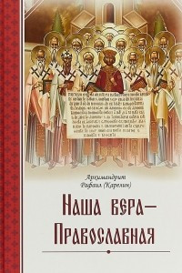 Книга Наша вера – православная