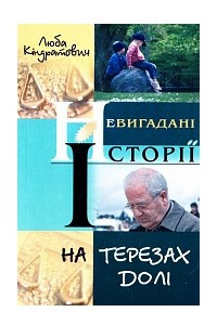 Книга На терезах долі