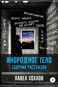 Книга Инородное тело. Сборник рассказов