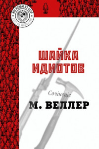 Книга Шайка идиотов