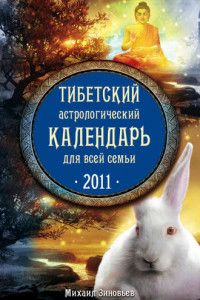 Книга Тибетский астрологический календарь для всей семьи. 2011