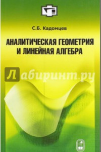 Книга Аналитическая геометрия и линейная алгебра. Учебное пособие