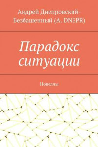 Книга Парадокс ситуации. Новеллы