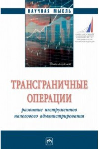 Книга Трансграничные операции. Развитие инструментов налогового администрирования