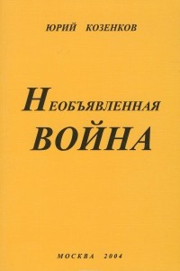 Книга Необъявленная война