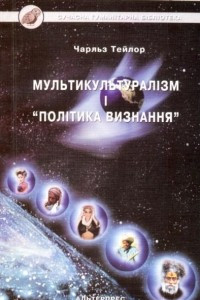 Книга Мультикультуралізм і 