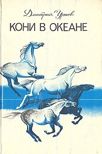 Книга Кони в океане