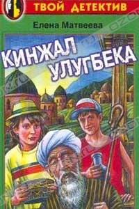 Книга Кинжал Улугбека