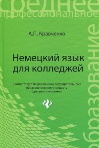 Книга Немецкий язык для колледжей. Учебное пособие