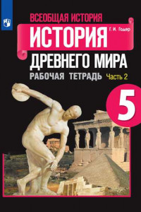 Книга РабТетрадь 5кл ФГОС Годер Г.И. Всеобщая история. История Древнего мира (Ч.2/2) (к учеб. Вигасина А.А.), (Просвещение, 2019), Обл, c.80