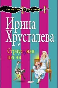 Книга Страусиная песня