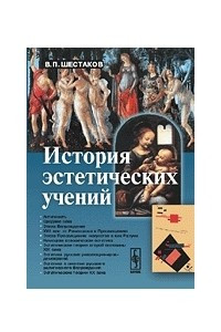 Книга История эстетических учений