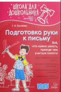 Книга Подготовка руки к письму