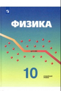 Книга Физика. 10 класс. Учебник. Углубленный уровень