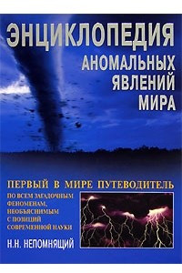 Книга Энциклопедия аномальных явлений мира