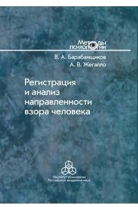 Книга Регистрация и анализ направленности взора человека