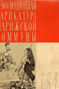 Книга Революционная карикатура Парижской Коммуны. Март - май 1871