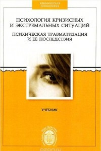 Книга Психология кризисных и экстремальных ситуаций. Психическая травматизация и ее последствия