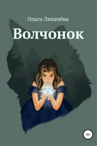 Книга Волчонок