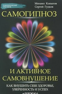 Книга Самогипноз и активное самовнушение. Как внушить себе здоровье, уверенность и успех