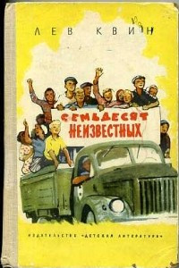 Книга Семьдесят неизвестных