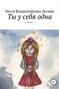 Книга Ты у себя одна