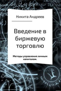 Книга Введение в биржевую торговлю и методы управления личным капиталом