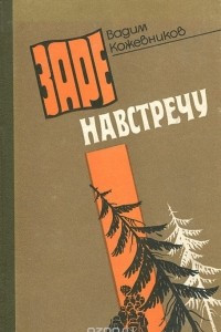 Книга Заре навстречу